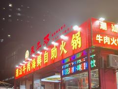 -养牛邓·潮汕牛肉海鲜自助火锅(广州店)