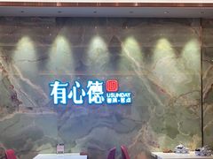 -有心德(麦地店)