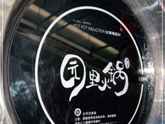 -园里火锅(仁和新城店)