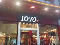 -1078號老北京涮肉(松柏店)