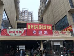 -鑫朱雀农贸批发市场