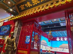 门面-京味张·北京烤鸭(天河南二路店)