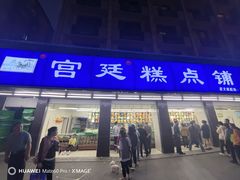 -宫廷糕点铺(建设路店)