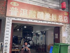 -正宗杨记普洱酸醋米线(总店)