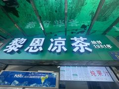 -黎雪珍凉茶(北京路店)