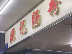 门面-源记肠粉(华贵路店)