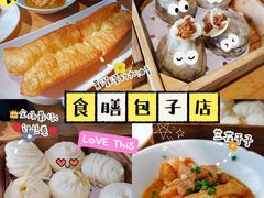 -食膳公园包子铺(烈士公园店)