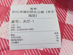 -荆九爷爆炒桥头三嫩(夫子庙店)