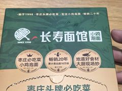 -长寿面馆(振兴路店)