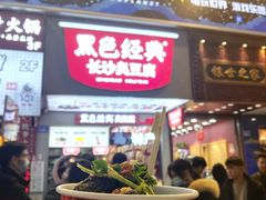 门面-黑色经典臭豆腐·湖南特产(步行街店)