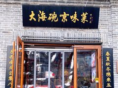 门面-大海碗·京菜炸酱面(雍和宫店)