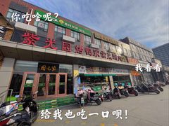 门面-紫光园(燕郊总店)