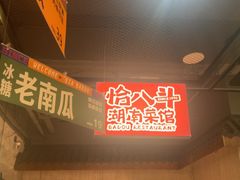 -恰八斗·猛火长沙菜(国贸店)