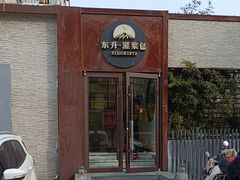 -东升灌浆包(辛庄街总店)