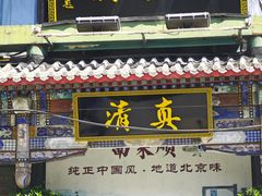 -南来顺饭庄·清真(南菜园店)