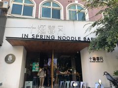 门面-十面春风·江南面馆(崇宁路店)