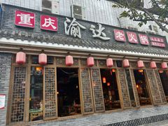 -重庆渝达老火锅(春熙路店)