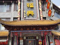 -耿福兴(凤凰美食街店)