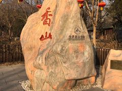 -香山公园