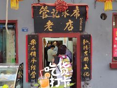 门面-管记水席老店(仙果市街店)
