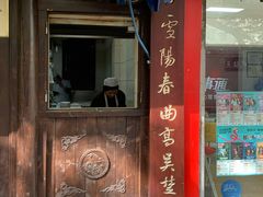 门面-清真蒋有记(秦虹路店)