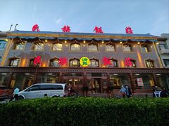 -民族饭荘(新华大街店)