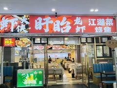 -虾大侠·盱眙龙虾老北京铜锅涮羊肉(金楠天街店)