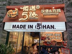 -前进5路汉堡炸鸡(昙华林店)