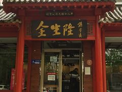 门面-金生隆(六铺炕店)