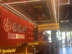 -核桃碳烤肉馆(深圳首店)