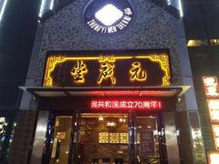-元启堂·中医正骨推拿·经络足道(夏湾店)