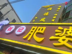 -肥婆麻辣火锅.顺德首创药材麻辣火锅(容桂店)