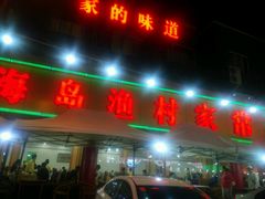 -海岛渔村大酒店(云霄路店)