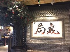 -局气 烤鸭·北京菜(光华路店)