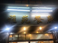门面-雅苑餐厅(朝天路店)