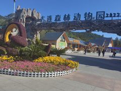 -大连森林动物园