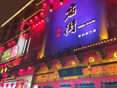 门面-化州颜勇牛腩(深圳总店)