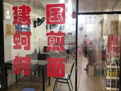 门面-建国蚵煎蚵面