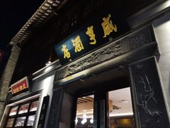 门面-香园茶社·金陵小灶(老门东店)