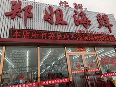 -渔民船说·北塘海鲜·天津菜·海肠捞饭(北塘古镇店)