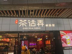 门面-茶话弄(咖啡·中贸广场店)