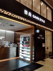 -崇尚GAVIN STYLE臻选