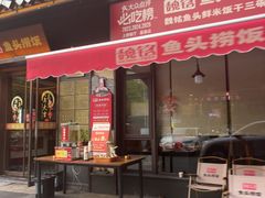 -魏铭鱼头捞饭(晋阳路店)