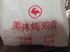 -美林烤鸡店