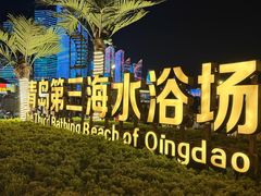 -青岛第三海水浴场