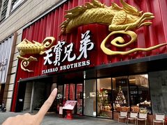 -天宝兄弟(前海壹方城店)