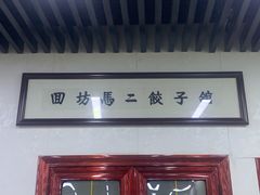-回坊马二饺子馆