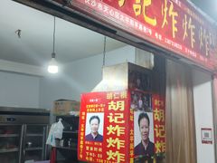 -胡仁根胡记炸炸炸