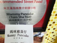 -妈咪鸡蛋仔(尖沙咀东分店)