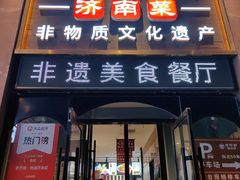 -老济南·地道济南菜(大明湖店)